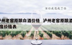 泸州老窖原酿白酒价格  泸州老窖原酿酒52度价格表