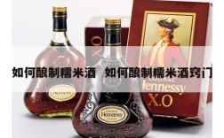 如何酿制糯米酒  如何酿制糯米酒窍门
