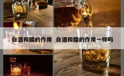 白酒和醋的作用  白酒和醋的作用一样吗