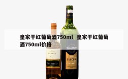 皇家干红葡萄酒750ml  皇家干红葡萄酒750ml价格