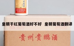 皇朝干红葡萄酒好不好  皇朝葡萄酒翻译