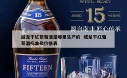 威龙干红葡萄酒是哪里生产的  威龙干红葡萄酒标准级价格表