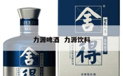 力源啤酒  力源饮料