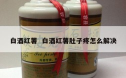 白酒红薯  白酒红薯肚子疼怎么解决