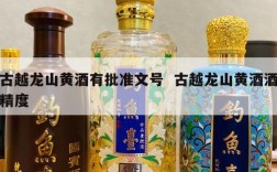 古越龙山黄酒有批准文号  古越龙山黄酒酒精度