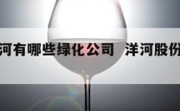 河南洋河有哪些绿化公司  洋河股份有那些护城河