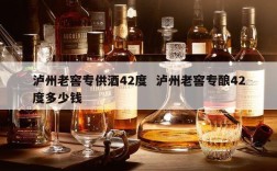 泸州老窖专供酒42度  泸州老窖专酿42度多少钱