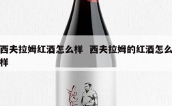 西夫拉姆红酒怎么样  西夫拉姆的红酒怎么样