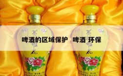 啤酒的区域保护  啤酒 环保