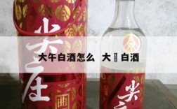 大午白酒怎么  大祘白酒