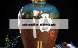 精酿啤酒焦糖  精酿啤酒加糖