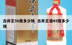 古井王50度多少钱  古井王酒45度多少钱