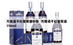 万提诺干红葡萄酒价格  万提诺干红葡萄酒750ml