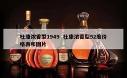 杜康浓香型1949  杜康浓香型52度价格表和图片