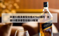 汾酒53度清香型价格475ml图片  汾酒53度清香型价格12瓶装