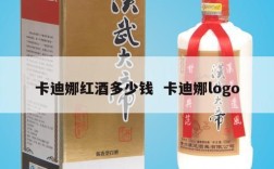 卡迪娜红酒多少钱  卡迪娜logo