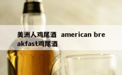 美洲人鸡尾酒  american breakfast鸡尾酒