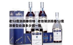老52度剑南春价格  老包装剑南春52度浓香型白酒多少钱一瓶