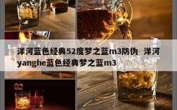 洋河蓝色经典52度梦之蓝m3防伪  洋河yanghe蓝色经典梦之蓝m3