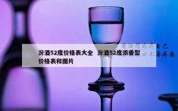 汾酒52度价格表大全  汾酒52度浓香型价格表和图片