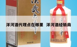 洋河酒代理点在哪里  洋河酒经销商