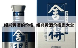 绍兴黄酒的价格  绍兴黄酒价格表大全
