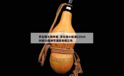 茅台镇小镇神酒  茅台镇小瓶酒125ml价格52度神宇酒业有限公司