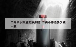 二两半小郎酒卖多少钱  二两小郎酒多少钱一瓶