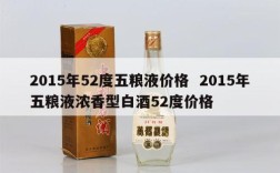 2015年52度五粮液价格  2015年五粮液浓香型白酒52度价格
