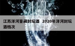 江苏洋河鉴藏封坛酒  2020年洋河封坛酒档次