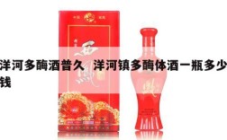洋河多酶酒普久  洋河镇多酶体酒一瓶多少钱