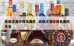 白玻汾酒价格及图片  白玻汾酒价格及图片大全