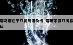 蓉马酒庄干红葡萄酒价格  蓉席家宴红牌楼店