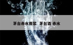 茅台赤水原浆  茅台酒 赤水