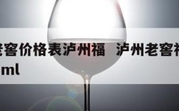 泸州老窖价格表泸州福  泸州老窖福酒52度500ml