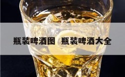 瓶装啤酒图  瓶装啤酒大全