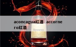 aconcagua红酒  accornero红酒