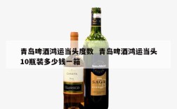 青岛啤酒鸿运当头度数  青岛啤酒鸿运当头10瓶装多少钱一箱