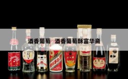 酒香葡萄  酒香葡萄酥富华斋