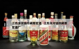 江苏洋河镇珍藏原浆酒  江苏洋河镇珍藏原浆酒厂