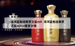 洋河蓝色经典梦之蓝m9  洋河蓝色经典梦之蓝m352度多少钱