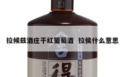 拉候兹酒庄干红葡萄酒  拉侯什么意思