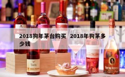2018狗年茅台购买  2018年狗茅多少钱