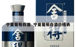 宁夏葡萄白酒  宁夏葡萄白酒价格表