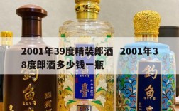2001年39度精装郎酒  2001年38度郎酒多少钱一瓶