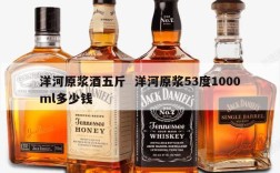 洋河原浆酒五斤  洋河原浆53度1000ml多少钱
