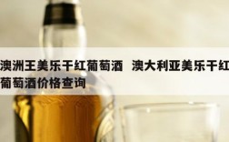 澳洲王美乐干红葡萄酒  澳大利亚美乐干红葡萄酒价格查询
