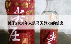 关于2010年人头马天醇xo的信息