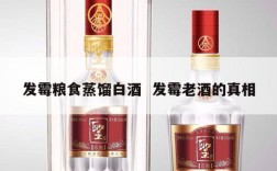 发霉粮食蒸馏白酒  发霉老酒的真相