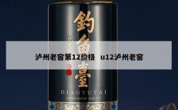 泸州老窖第12价格  u12泸州老窖